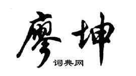 胡問遂廖坤行書個性簽名怎么寫