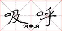 侯登峰吸呼楷書怎么寫