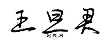 曾慶福王旦君草書個性簽名怎么寫