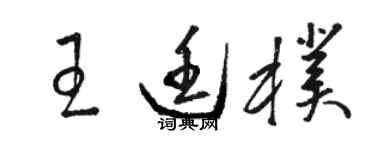 駱恆光王廷朴草書個性簽名怎么寫