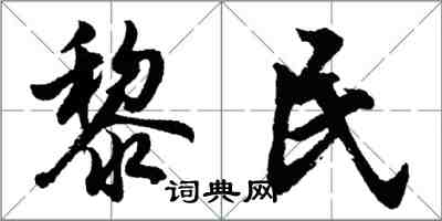 胡問遂黎民行書怎么寫