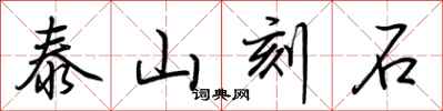 荊霄鵬泰山刻石行書怎么寫