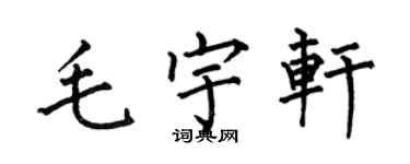 何伯昌毛宇軒楷書個性簽名怎么寫