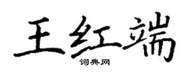 丁謙王紅端楷書個性簽名怎么寫