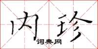 黃華生內珍楷書怎么寫