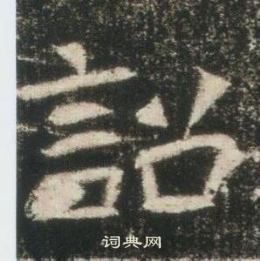 高湛墓誌寫的詔