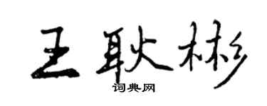 曾慶福王耿彬行書個性簽名怎么寫