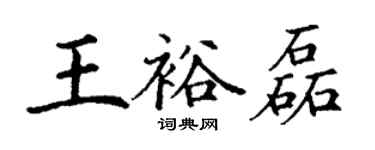 丁謙王裕磊楷書個性簽名怎么寫