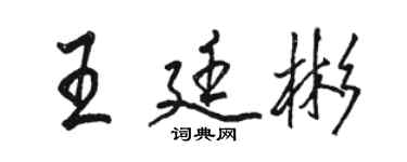 駱恆光王廷彬行書個性簽名怎么寫