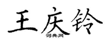 丁謙王慶鈴楷書個性簽名怎么寫