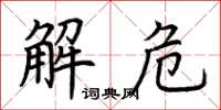 荊霄鵬解危楷書怎么寫