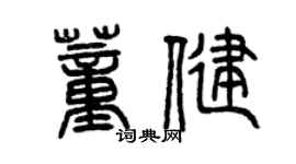曾慶福董健篆書個性簽名怎么寫