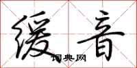 荊霄鵬緩音行書怎么寫