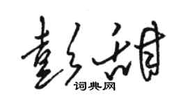 駱恆光彭甜草書個性簽名怎么寫