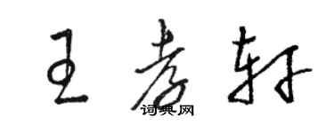 駱恆光王孝軒草書個性簽名怎么寫