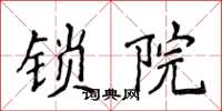 侯登峰鎖院楷書怎么寫