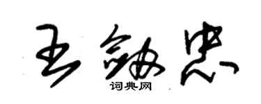 朱錫榮王劍忠草書個性簽名怎么寫