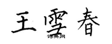 何伯昌王雪春楷書個性簽名怎么寫