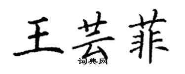 丁謙王芸菲楷書個性簽名怎么寫