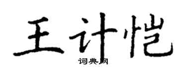 丁謙王計愷楷書個性簽名怎么寫