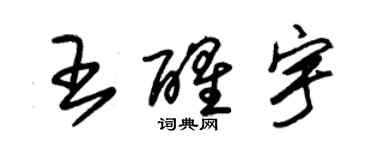 朱錫榮王醒宇草書個性簽名怎么寫