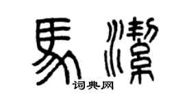 曾慶福馬潔篆書個性簽名怎么寫