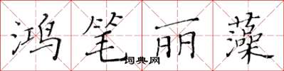 黃華生鴻筆麗藻楷書怎么寫