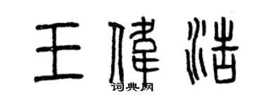 曾慶福王偉浩篆書個性簽名怎么寫