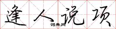荊霄鵬逢人說項行書怎么寫