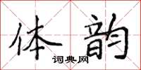 侯登峰體韻楷書怎么寫