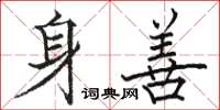 駱恆光身善楷書怎么寫