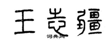 曾慶福王志疆篆書個性簽名怎么寫