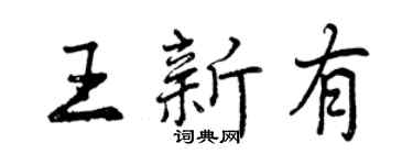 曾慶福王新有行書個性簽名怎么寫