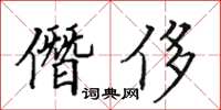 田英章僭侈楷書怎么寫