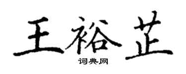 丁謙王裕芷楷書個性簽名怎么寫