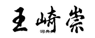 胡問遂王崎崇行書個性簽名怎么寫