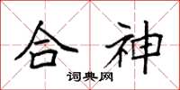 袁強合神楷書怎么寫