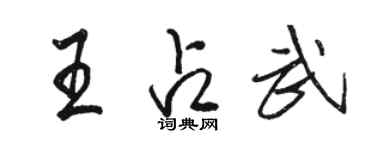 駱恆光王占武行書個性簽名怎么寫