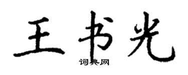 丁謙王書光楷書個性簽名怎么寫