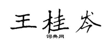袁強王桂岑楷書個性簽名怎么寫