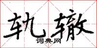 周炳元軌轍楷書怎么寫