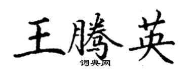 丁謙王騰英楷書個性簽名怎么寫