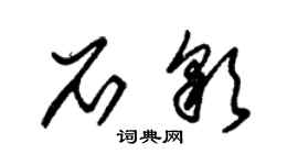 朱錫榮石彩草書個性簽名怎么寫