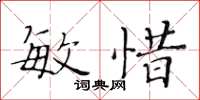 黃華生敏惜楷書怎么寫