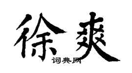 翁闓運徐爽楷書個性簽名怎么寫