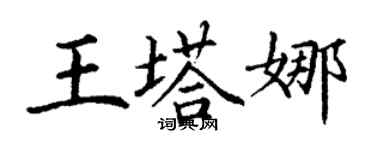 丁謙王塔娜楷書個性簽名怎么寫