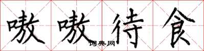 何伯昌嗷嗷待食楷書怎么寫