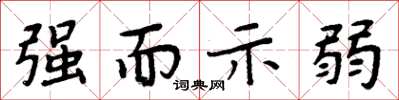 周炳元強而示弱楷書怎么寫