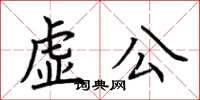 荊霄鵬虛公楷書怎么寫