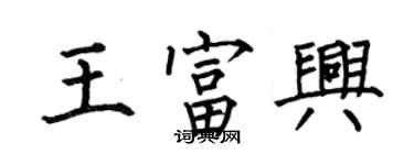 何伯昌王富興楷書個性簽名怎么寫